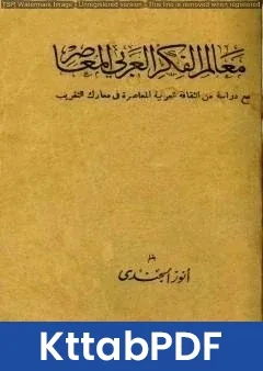 كتاب معالم الفكر العربي المعاصر pdf