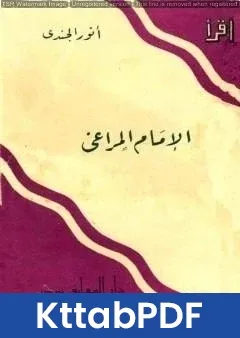 كتاب الإمام المراغي pdf