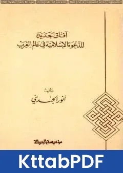 كتاب آفاق جديدة للدعوة الإسلامية في عالم الغرب pdf