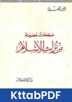 كتاب صفحات مضيئة من تراث الإسلام pdf