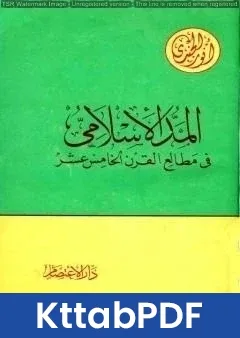 كتاب المد الإسلامي في مطالع القرن الخامس عشر pdf
