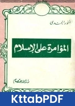 كتاب المؤامرة على الإسلام pdf