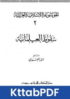 كتاب الموسوعة الإسلامية العربية - المجلد الثاني: سقوط العلمانية pdf