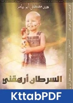 كتاب السرطان أرهقني pdf
