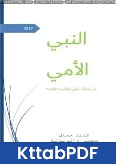 كتاب النبي الأمي - من شمائل النبي والبشارة بقدومه pdf