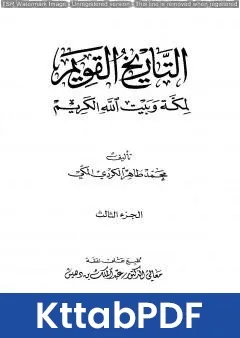 كتاب التاريخ القويم لمكة وبيت الله الكريم - الجزء الثالث pdf