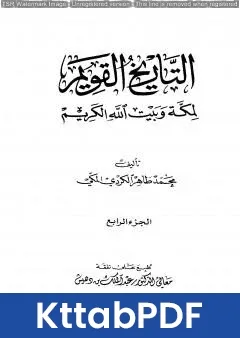 كتاب التاريخ القويم لمكة وبيت الله الكريم - الجزء الرابع pdf
