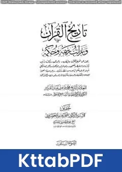 كتاب تاريخ القرآن وغرائب رسمه وحكمه - السلف pdf