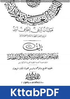 كتاب تاريخ الخط العربي وآدابه - هو كتاب تاريخي اجتماعي أدبي pdf