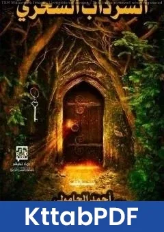 كتاب السرداب السحري pdf
