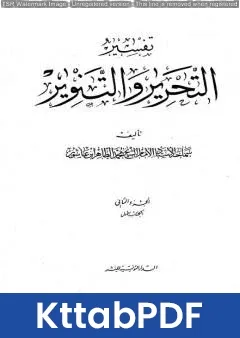 كتاب تفسير التحرير والتنوير - الجزء الثاني pdf