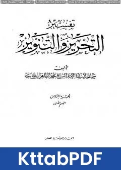 كتاب تفسير التحرير والتنوير - الجزء الثامن: القسم الأول pdf