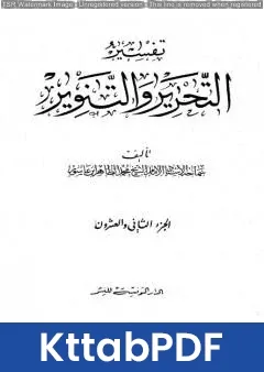 كتاب تفسير التحرير والتنوير - الجزء الثاني والعشرون pdf