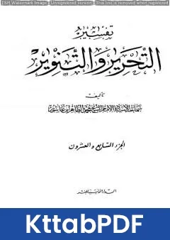 كتاب تفسير التحرير والتنوير - الجزء السابع والعشرون pdf