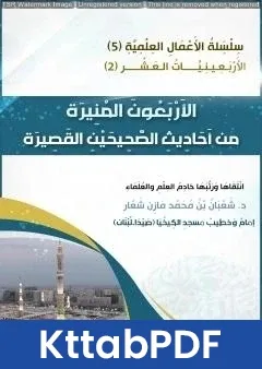 كتاب الأربعون المنيرة من أحاديث الصحيحين القصيرة pdf