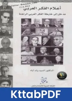 كتاب أعلام الفكر العربي pdf
