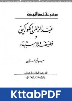 كتاب عبدالرحمن الكواكبي وفلسفة الاستبداد pdf
