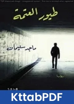 رواية طيور العتمة pdf