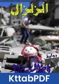 رواية الزلزال pdf