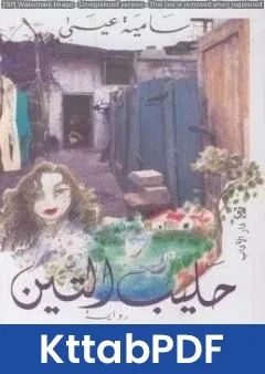 رواية حليب التين pdf