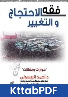 كتاب فقه الاحتجاج والتغيير حوارات ومقالات pdf