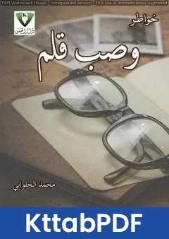 كتاب وصب قلم pdf
