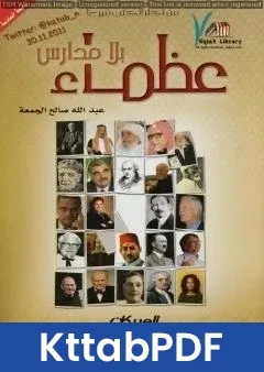 كتاب عظماء بلا مدارس pdf