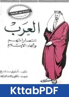 كتاب العرب - انتصاراتهم وأمجاد الاسلام pdf