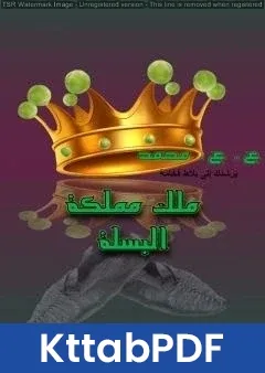 كتاب ملك مملكة البسلة pdf