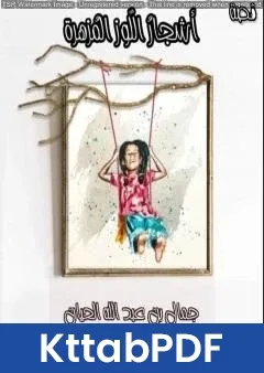 كتاب أشجارُ اللّوز المُزهرة pdf