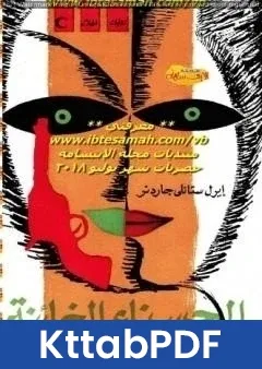 رواية الحسناء الخائنة pdf