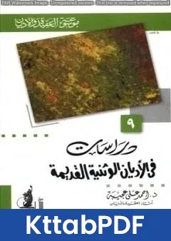 كتاب دراسات في الأديان الوثنية القديمة pdf
