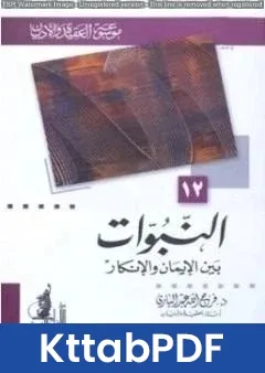 كتاب النبوات بين الإيمان والإنكار pdf