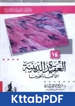 كتاب العقيدة الدينية نشأتها وتطورها pdf