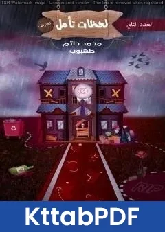 كتاب لحظات تأمل - العدد الثاني pdf