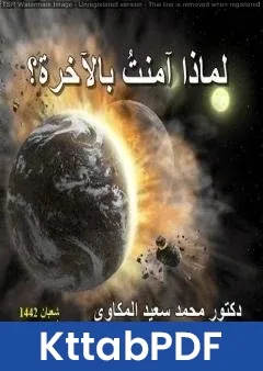 كتاب لماذا آمنت بالآخرة؟ pdf