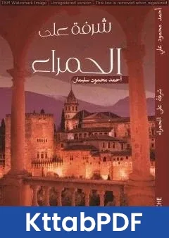 كتاب شرفة على الحمراء pdf