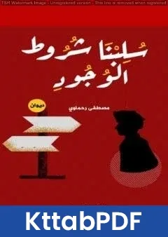 كتاب سلبنا شروط الوجود pdf
