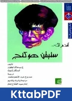 كتاب أقدم لك ستيفن هوكينج pdf