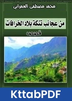 كتاب من عجائب تنكة بلاد الخرافات pdf