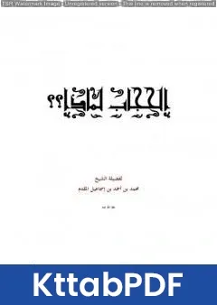 كتاب الحجاب لماذا؟ pdf