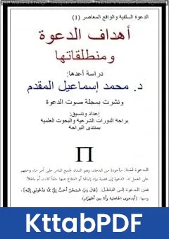 كتاب أهداف الدعوة ومنطلقاتها pdf