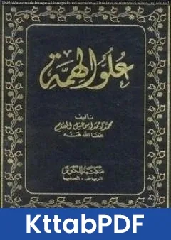 كتاب علو الهمة - نسخة أخرى pdf