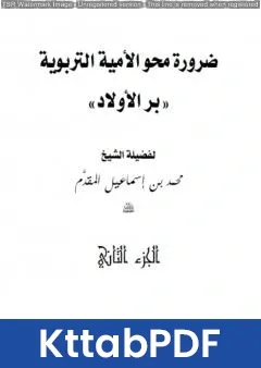 كتاب ضرورة محو الأمية التربوية pdf