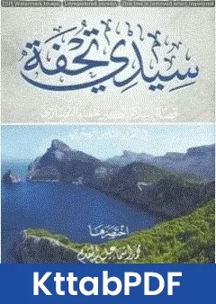 كتاب سيدى تحفة قصة إسلام أكبر علماء النصارى في القرن الثامن الهجري pdf