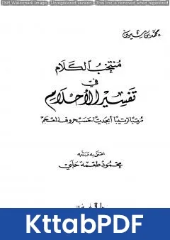 كتاب منتخب الكلام في تفسير الأحلام pdf