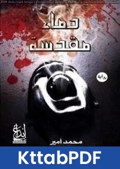رواية دماء مقدسة pdf
