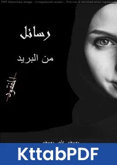 كتاب رسائل من البريد المفقود pdf