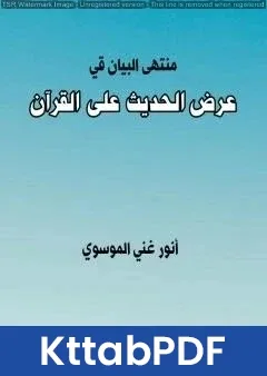 كتاب منتهى البيان في عرض الحديث على القرآن pdf