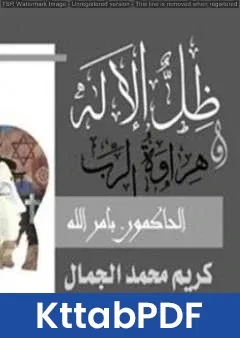 كتاب ظل الإله وهراوة الرب pdf